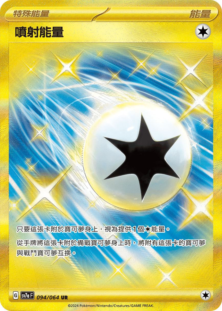 SV7a 094/064 噴射能量 UR (回收)