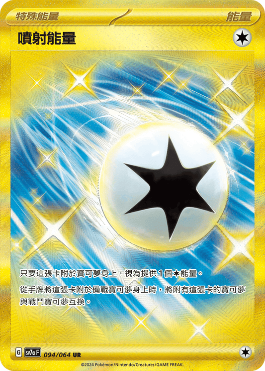 SV7a 094/064 噴射能量 UR (回收)