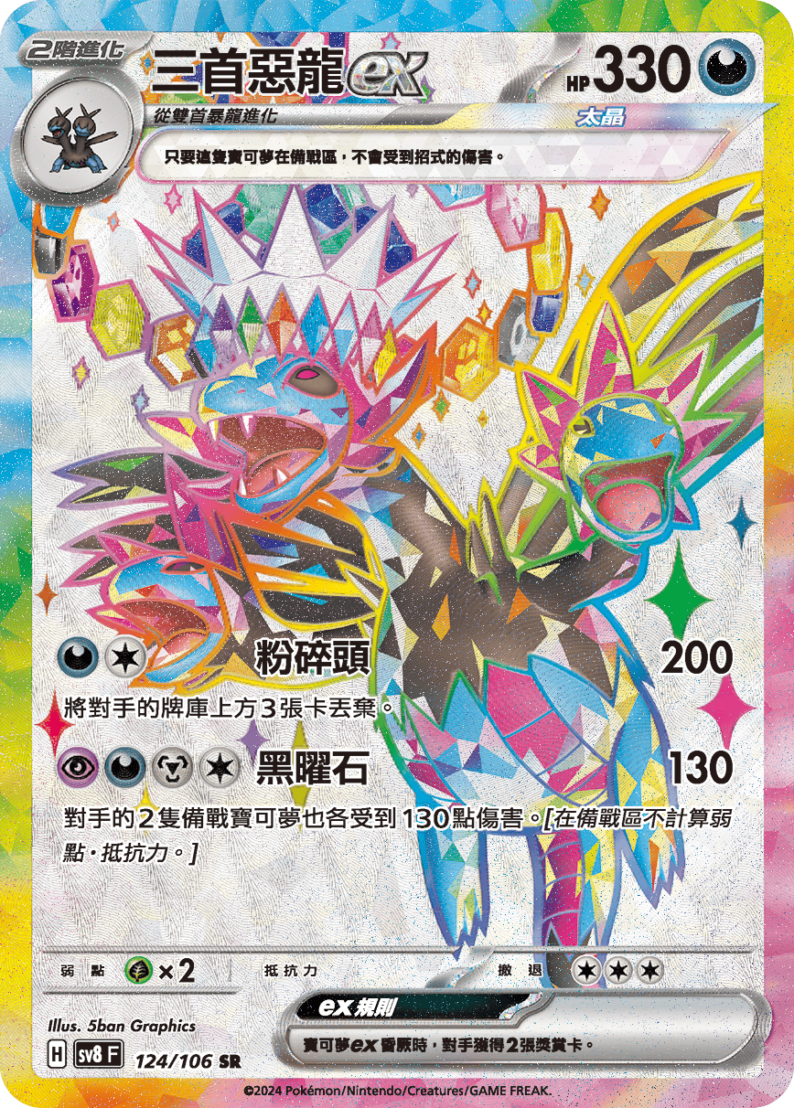 SV8 124/106 三首惡龍ex SR (回收)