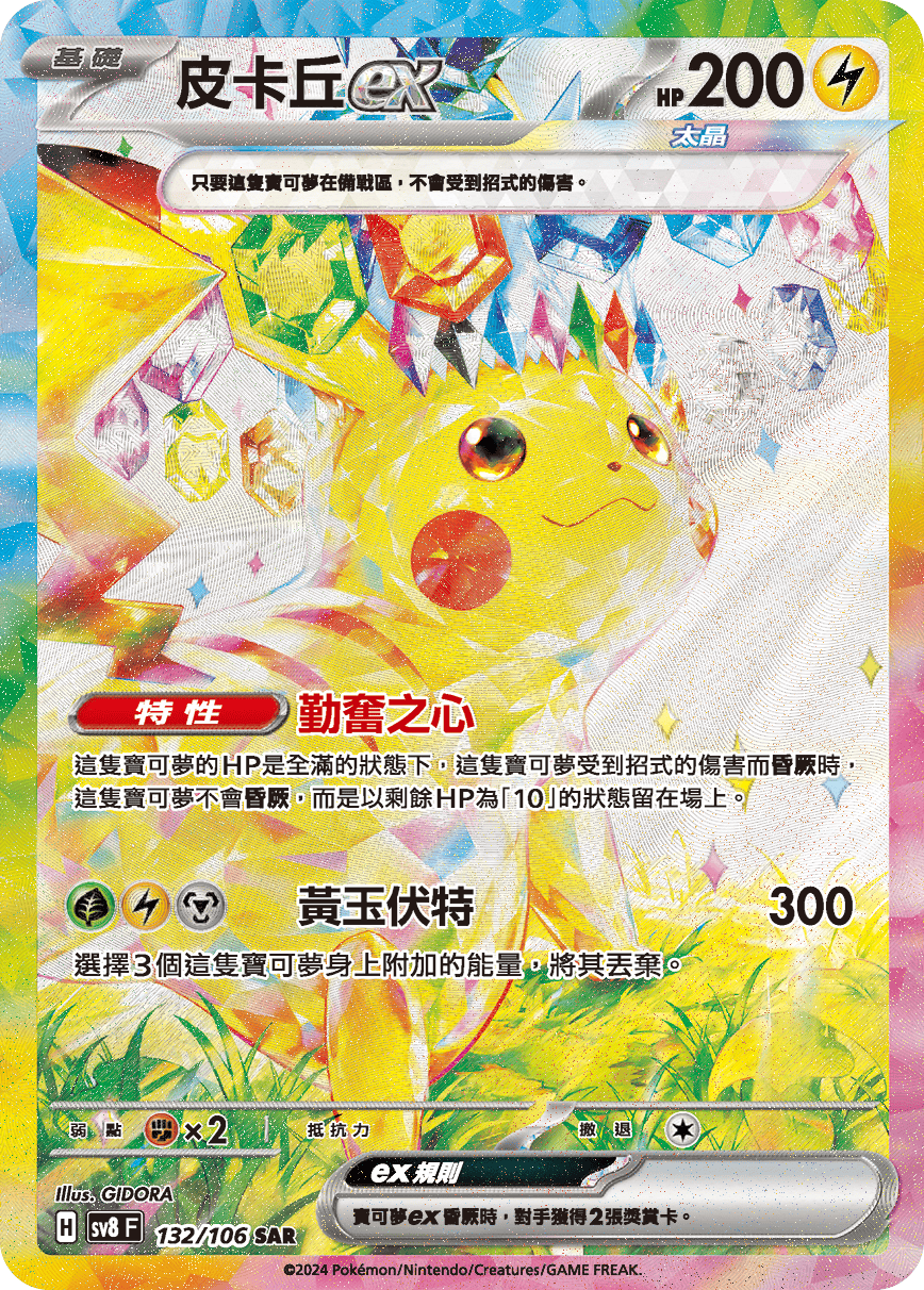 SV8 132/106 皮卡丘ex SAR (回收)