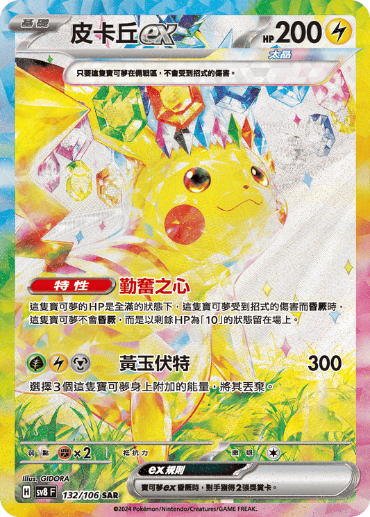 SV8 132/106 皮卡丘ex SAR (回收)