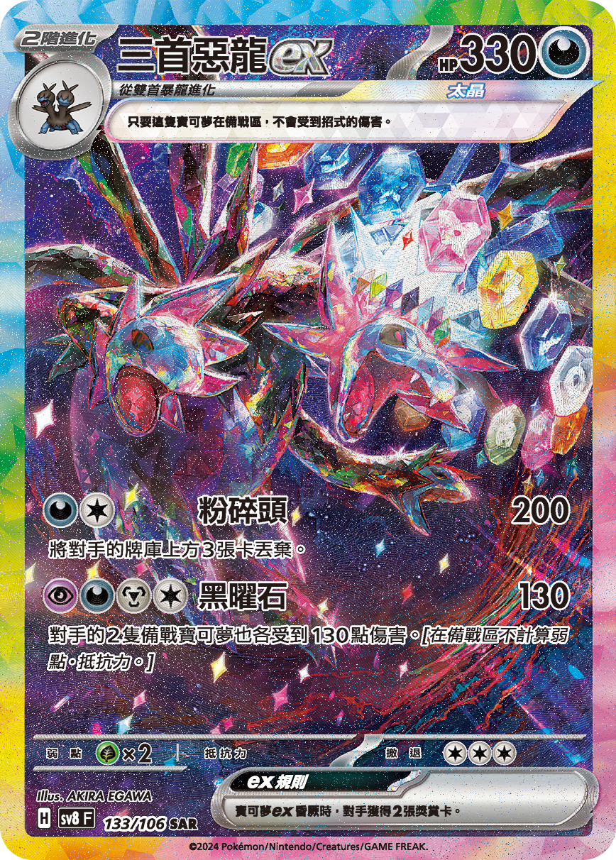 SV8 133/106 三首惡龍ex SAR (回收)