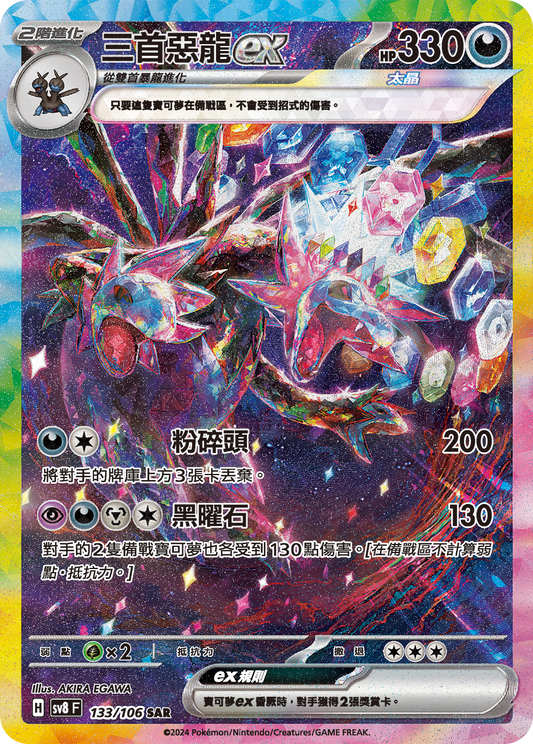 SV8 133/106 三首惡龍ex SAR (回收)
