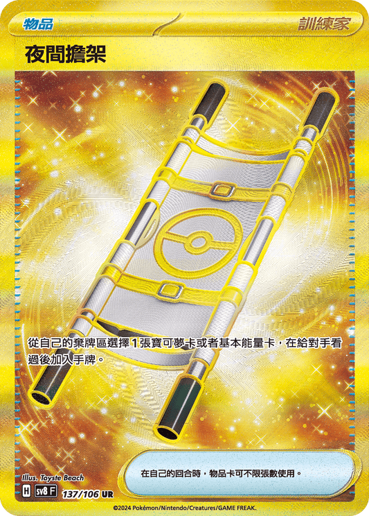 SV8 137/106 夜間擔架 UR (回收)