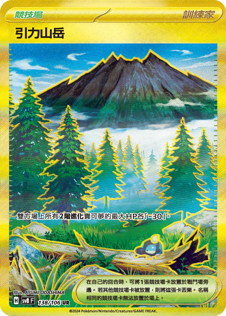 SV8 138/106 引力山岳 UR (回收)