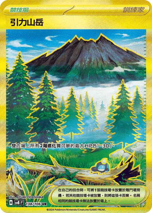 SV8 138/106 引力山岳 UR (回收)