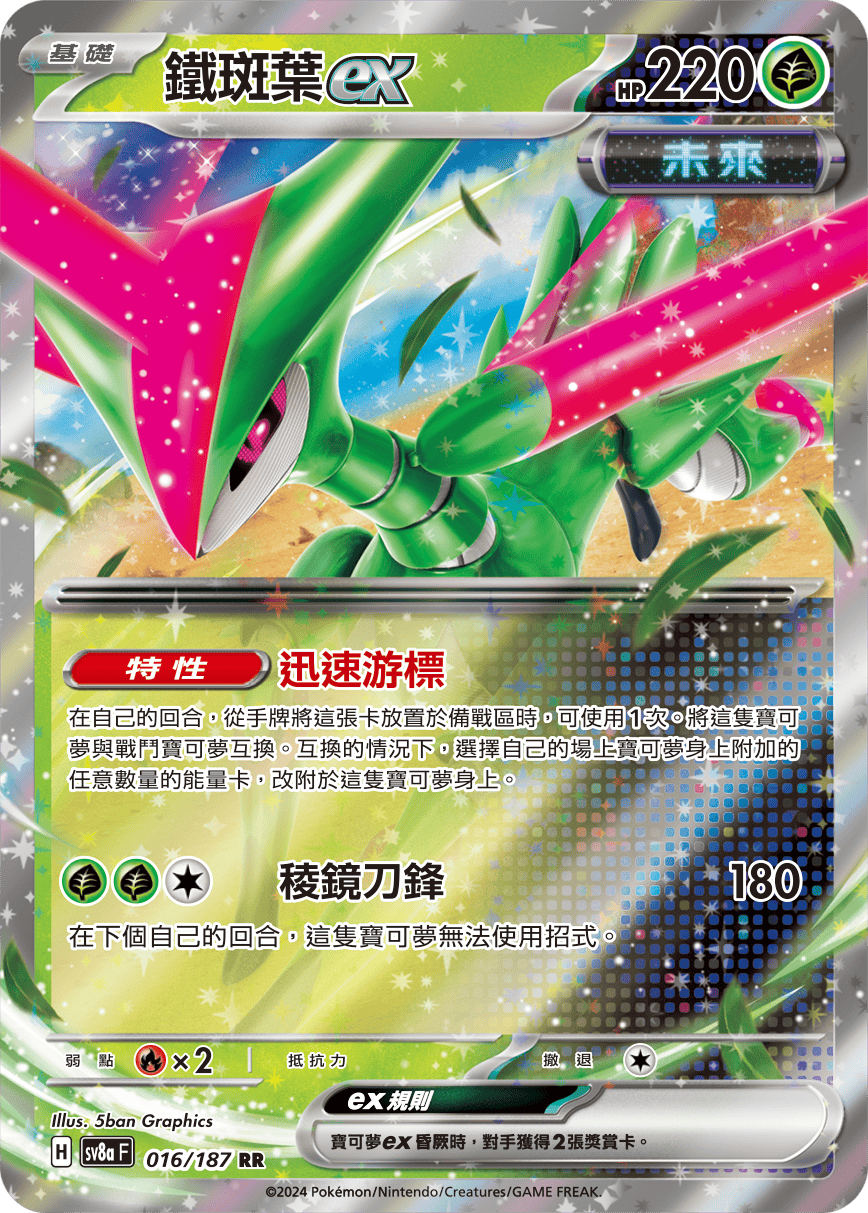 SV8a 016/187 鐵斑葉ex RR