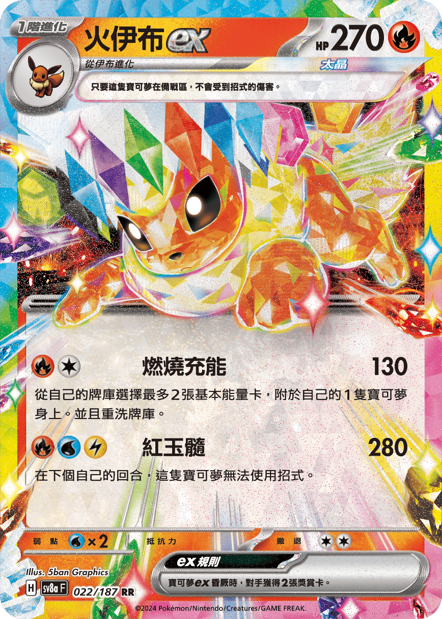 SV8a 022/187 火伊布ex RR(回收)