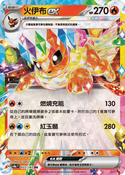 SV8a 022/187 火伊布ex RR(回收)