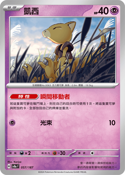 SV8a 057/187 凱西