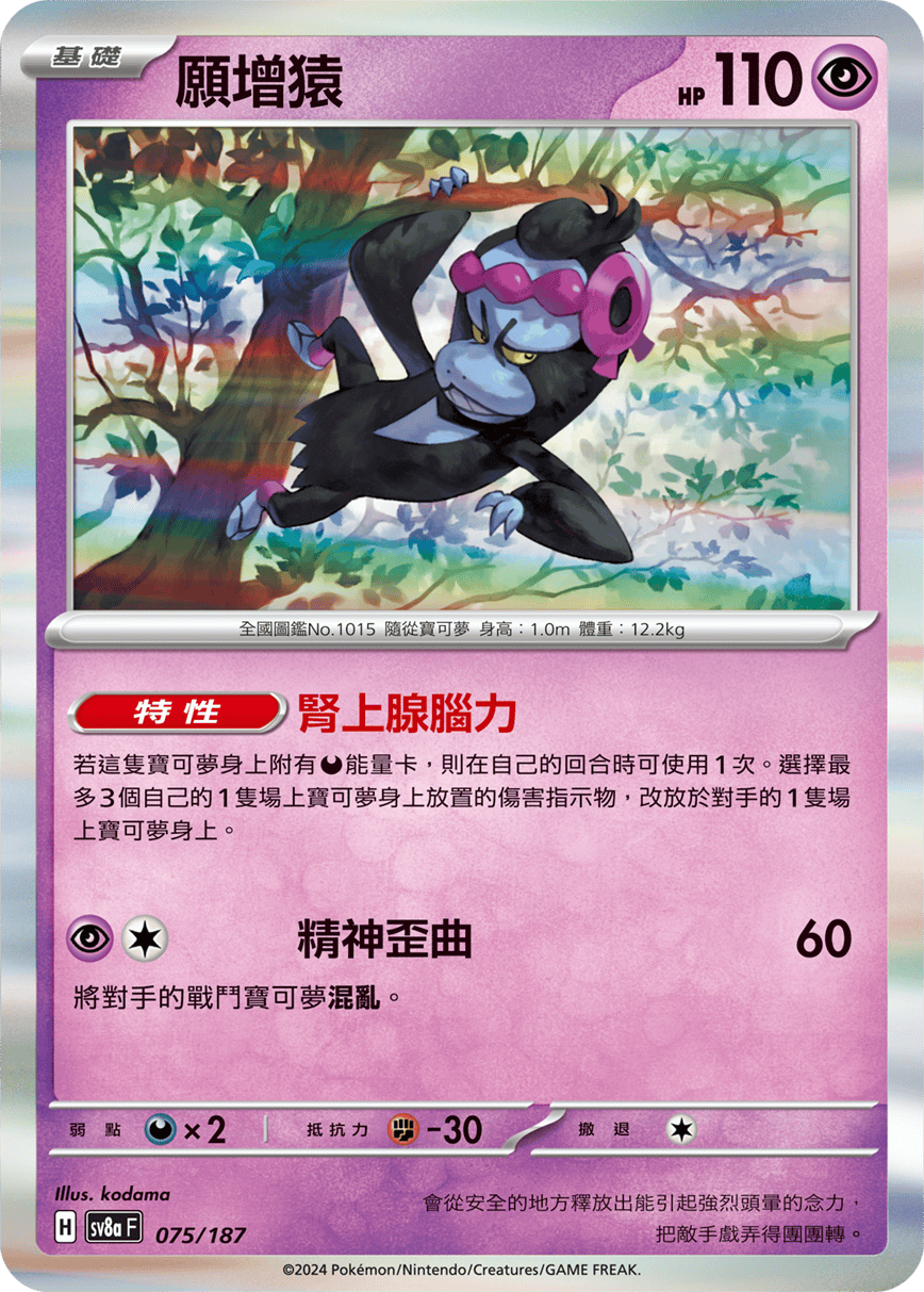 SV8a 075/187 願增猿