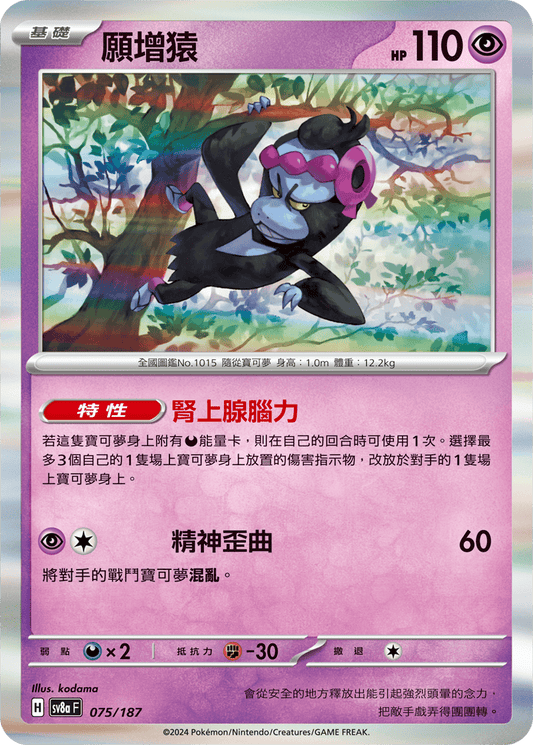 SV8a 075/187 願增猿