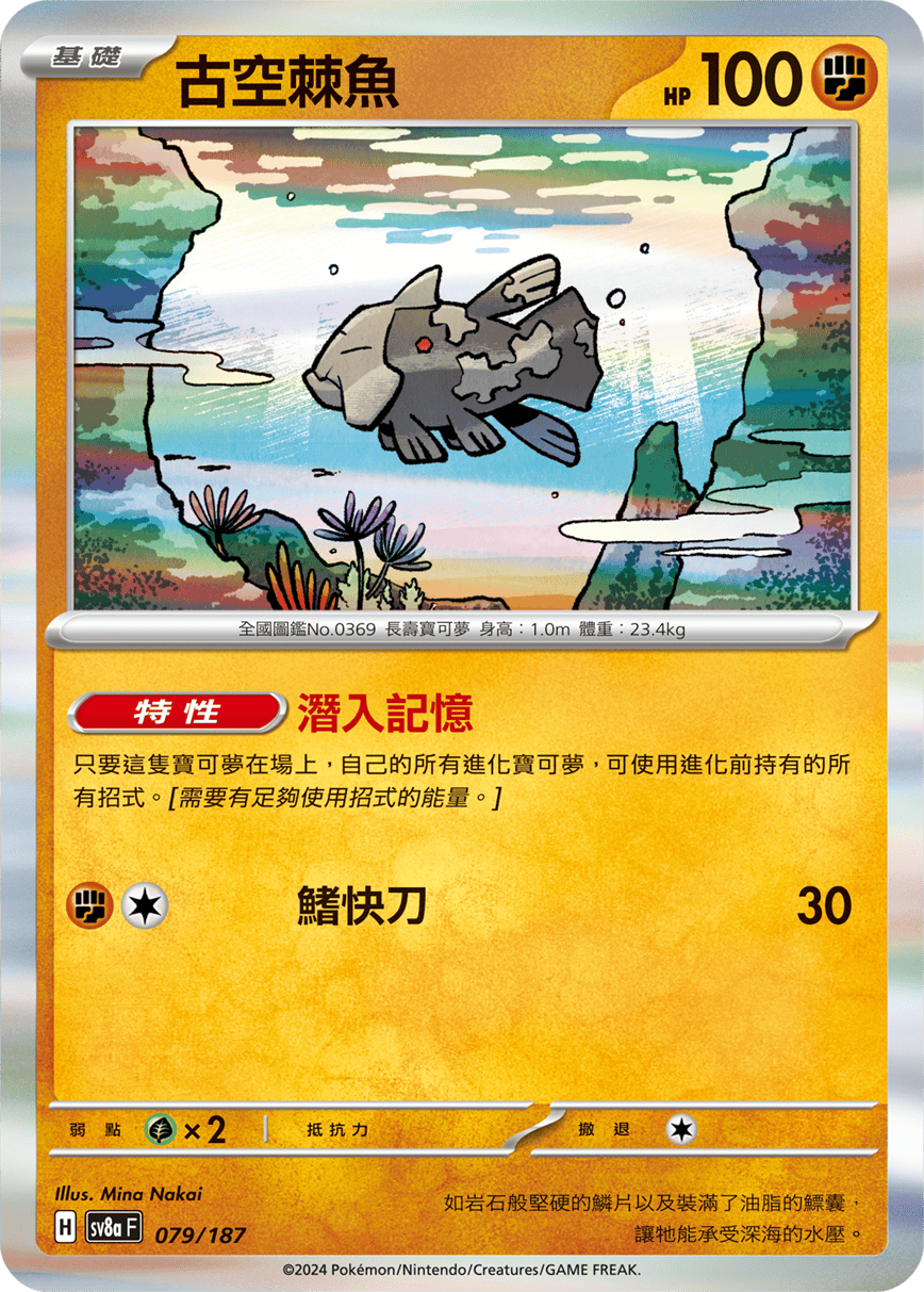 SV8a 079/187 古空棘魚
