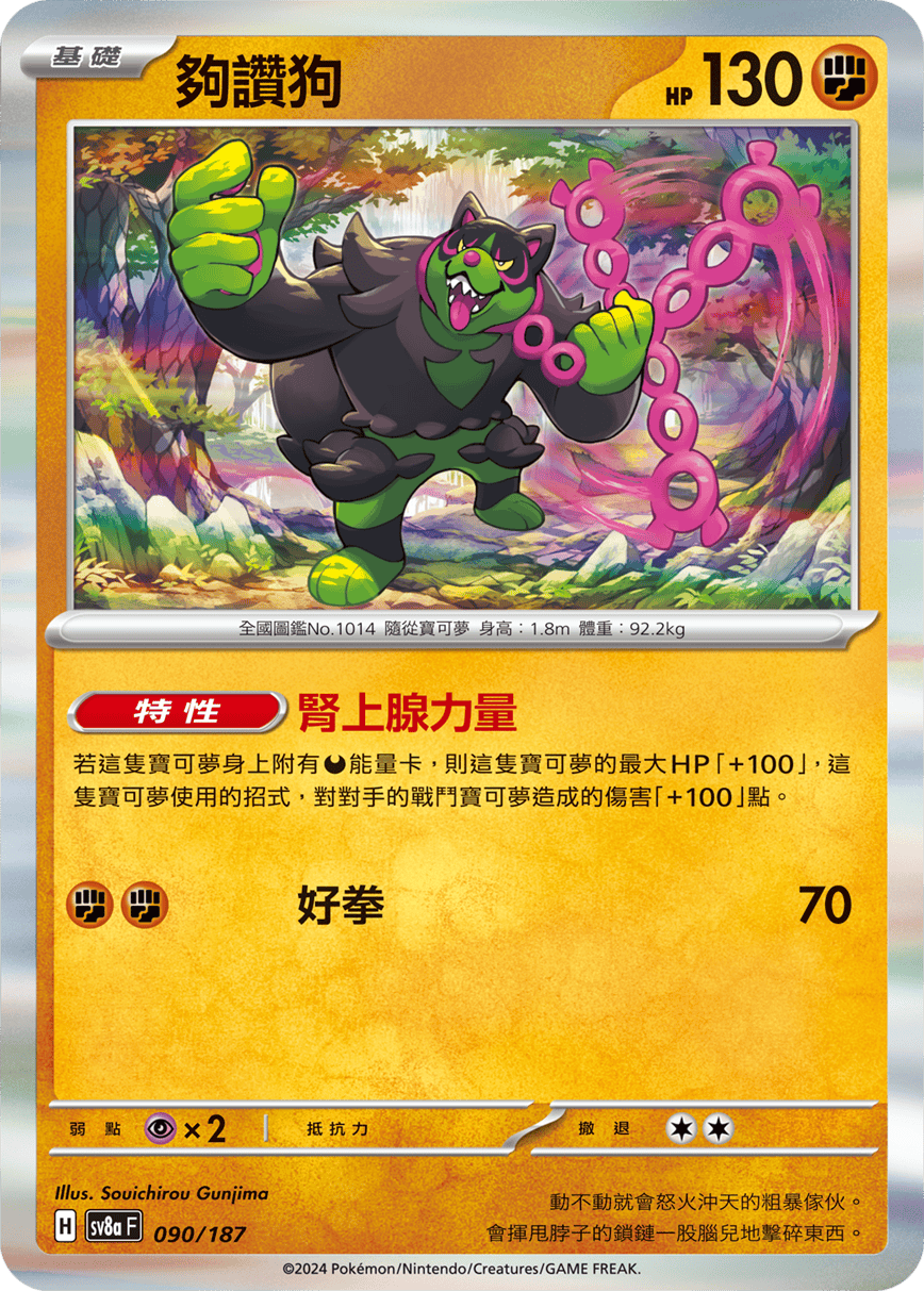 SV8a 090/187 夠讚狗