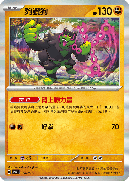 SV8a 090/187 夠讚狗