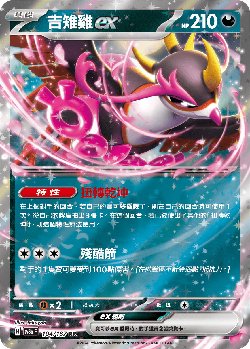 SV8a 104/187 吉雉雞ex RR(回收)