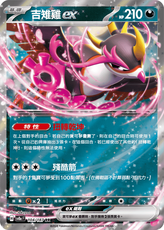 SV8a 104/187 吉雉雞ex RR(回收)