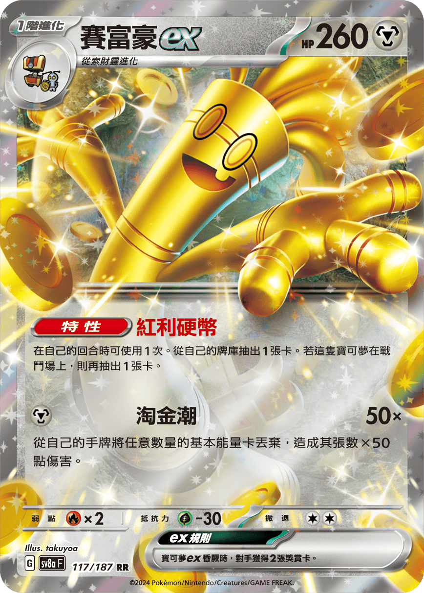 SV8a 117/187 賽富豪ex RR(回收)