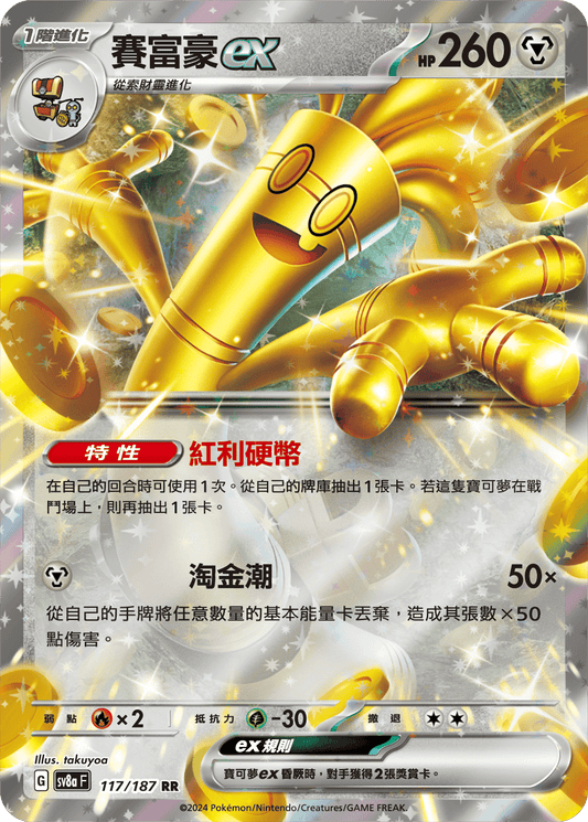SV8a 117/187 賽富豪ex RR(回收)