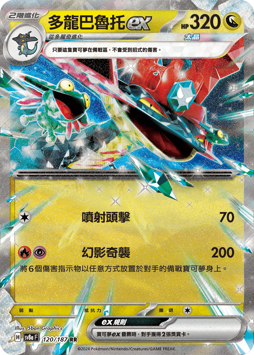 SV8a 120/187 多龍巴魯托ex RR(回收)