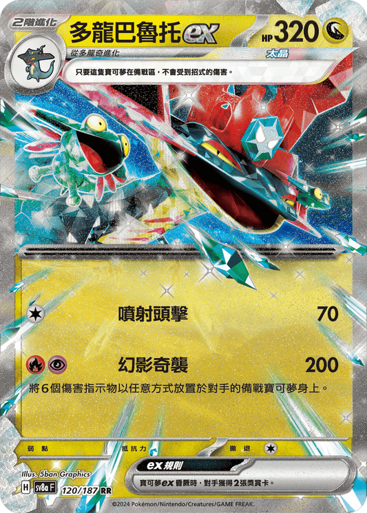 SV8a 120/187 多龍巴魯托ex RR(回收)