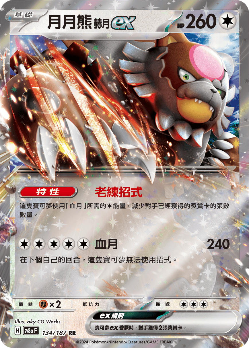 SV8a 134/187 月月熊赫月ex RR(回收)