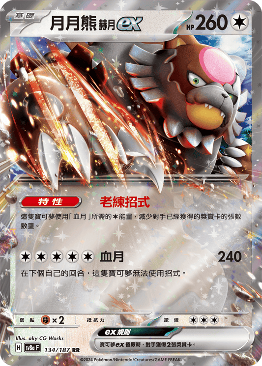 SV8a 134/187 月月熊赫月ex RR(回收)