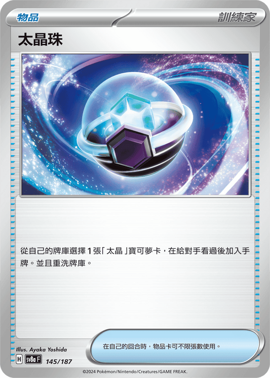 SV8a 145/187 太晶珠