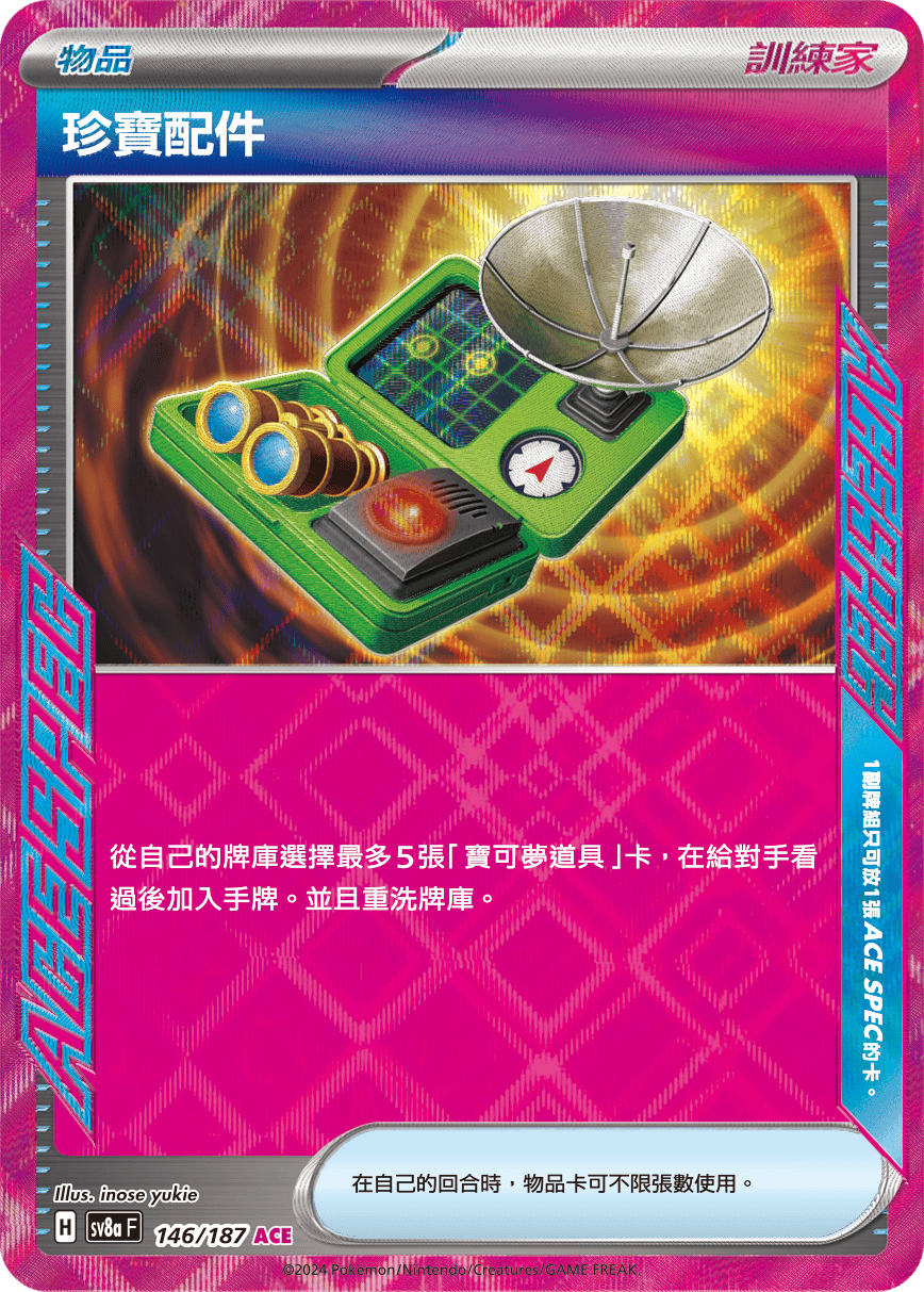 SV8a 146/187珍寶配件 ACE