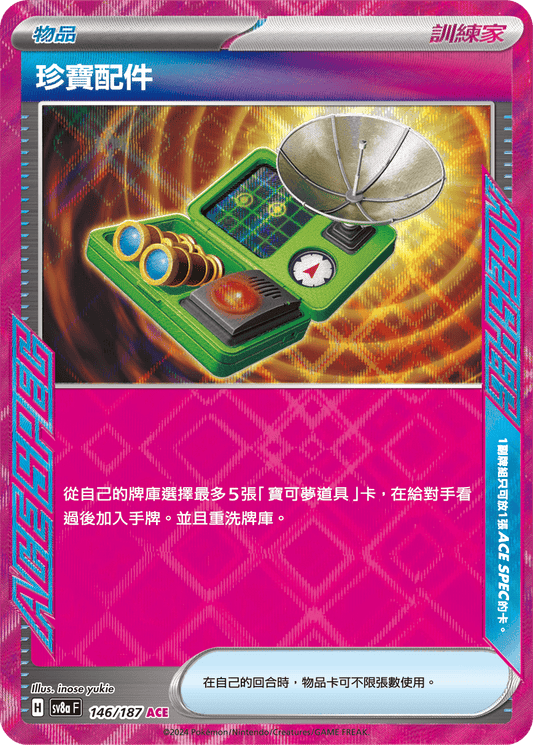 SV8a 146/187珍寶配件 ACE