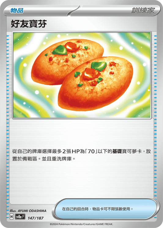 SV8a 147/187 好友寶芬