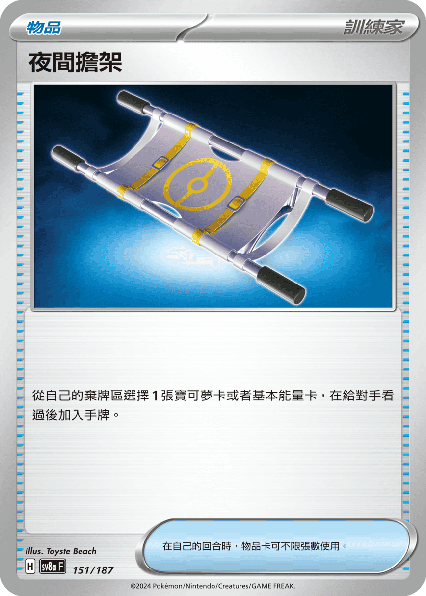 SV8a 151/187 夜間擔架