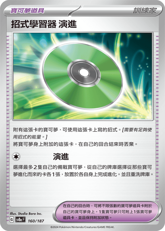 SV8a 160/187 招式學習器 演進