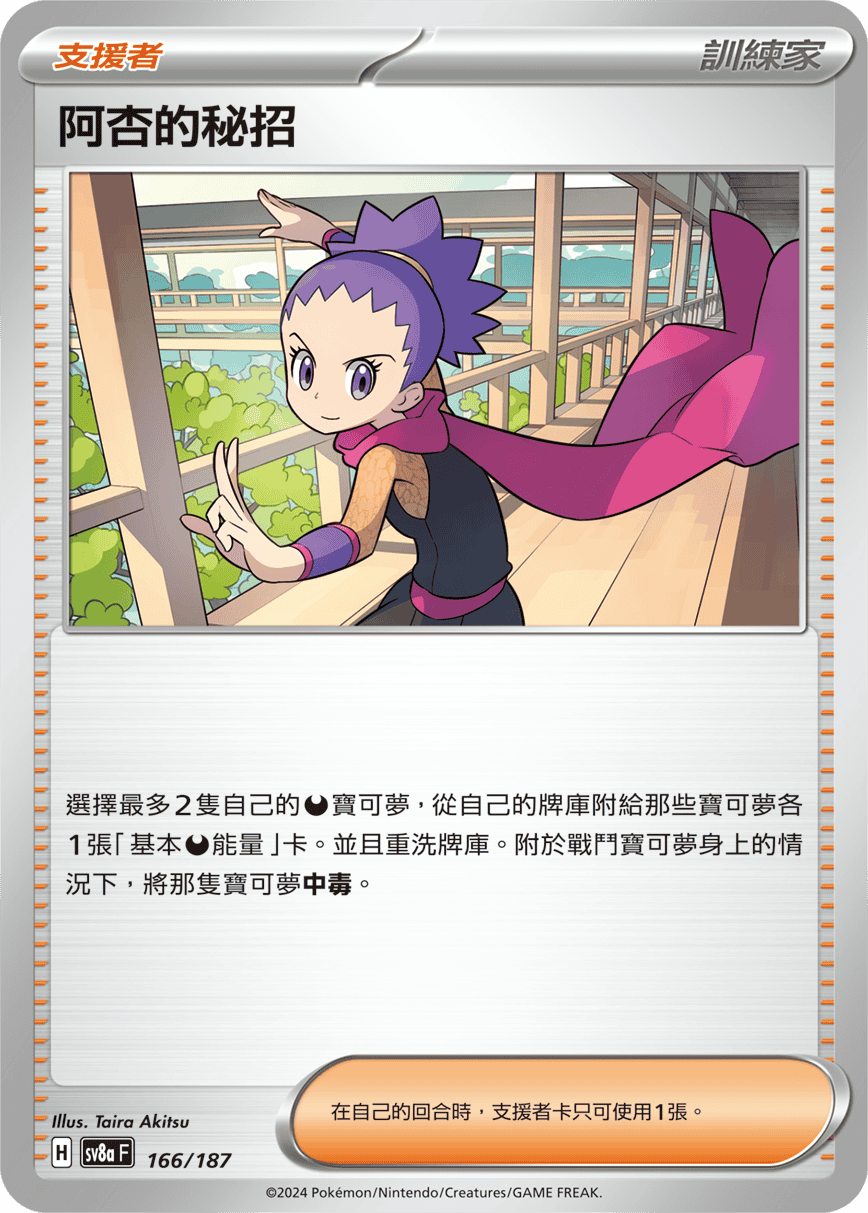 SV8a 166/187 阿杏的秘招