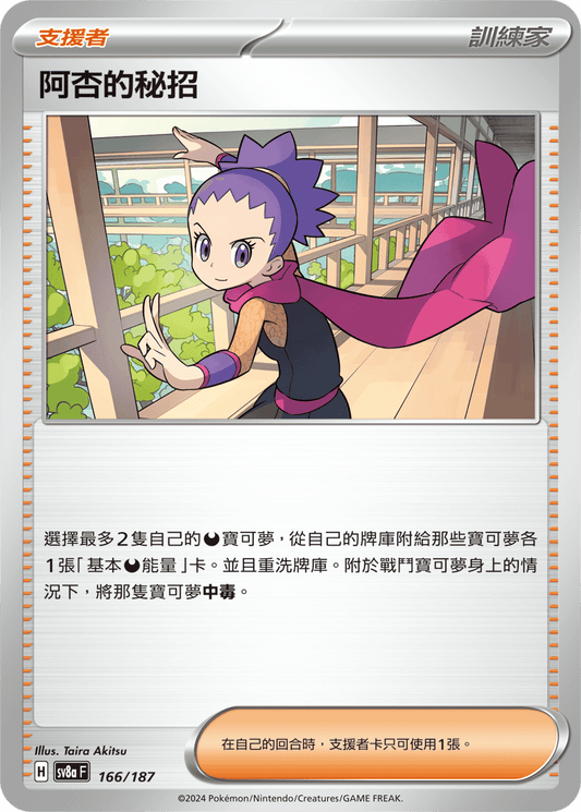 SV8a 166/187 阿杏的秘招