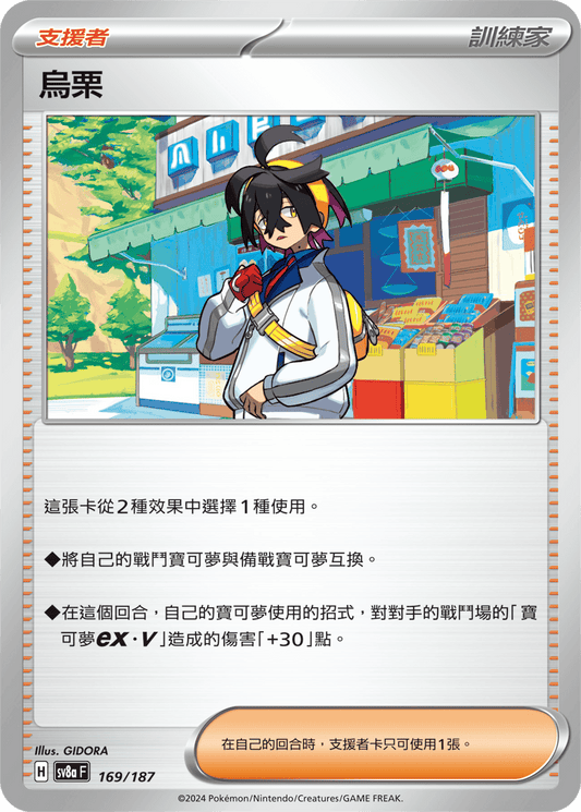 SV8a 169/187 烏栗