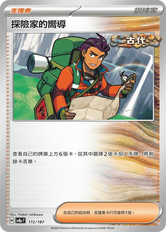 SV8a 172/187 探險家的嚮導