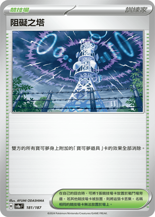 SV8a 181/187 阻礙之塔