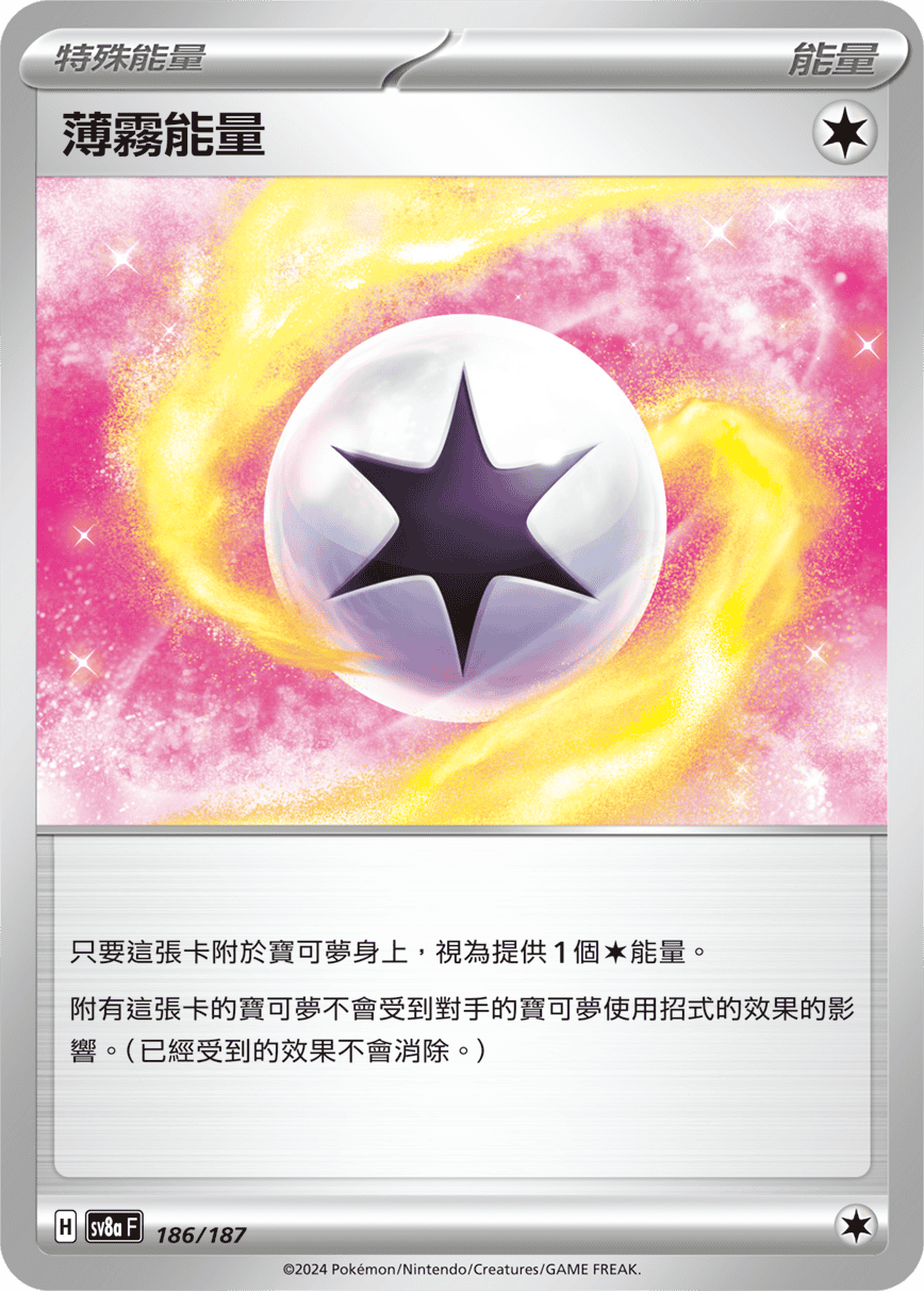 SV8a 186/187 薄霧能量