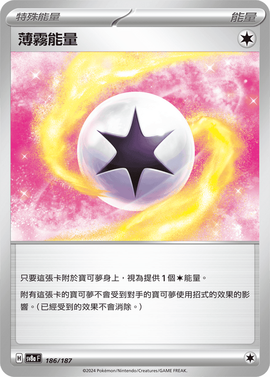 SV8a 186/187 薄霧能量