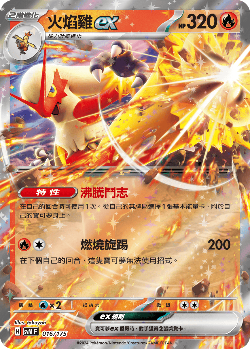 SVM 016/175 火焰雞ex