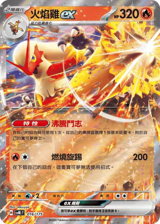 SVM 016/175 火焰雞ex
