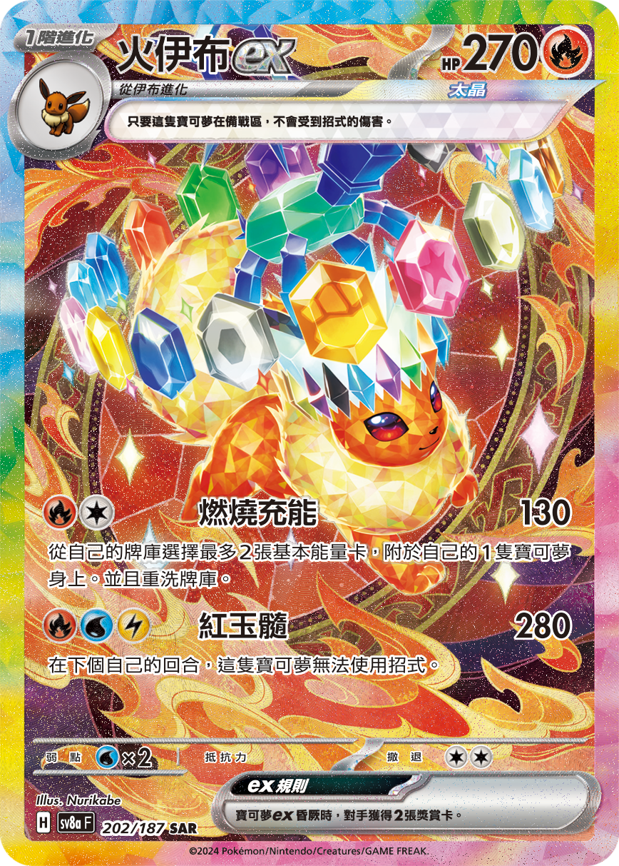 SV8a 202/187 火伊布ex SAR(回收)