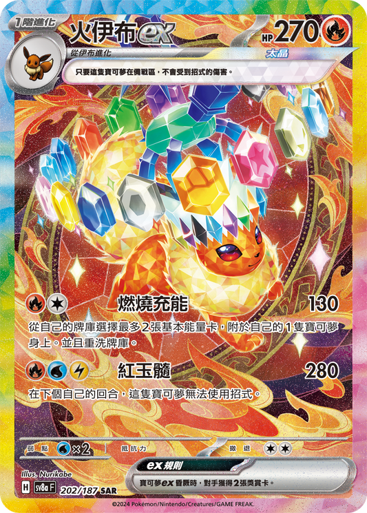 SV8a 202/187 火伊布ex SAR(回收)