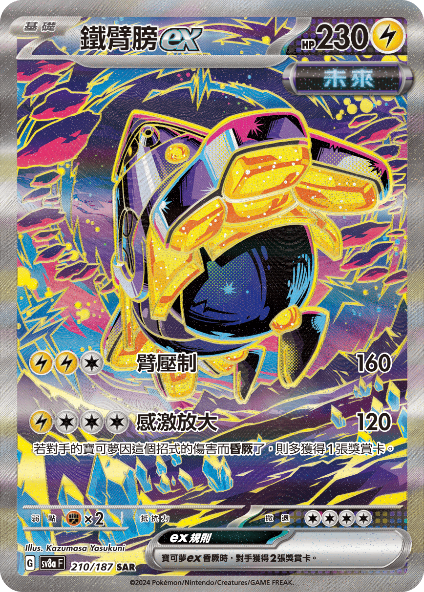 SV8a 210/187 鐵臂膀ex SAR(回收)