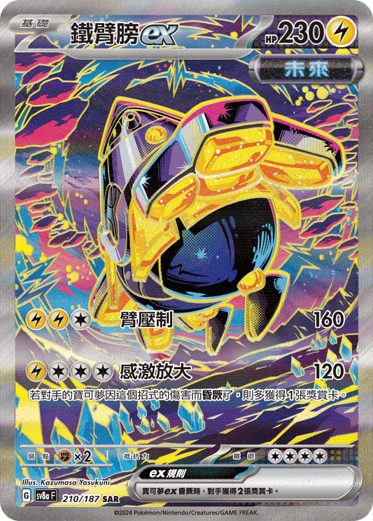 SV8a 210/187 鐵臂膀ex SAR(回收)