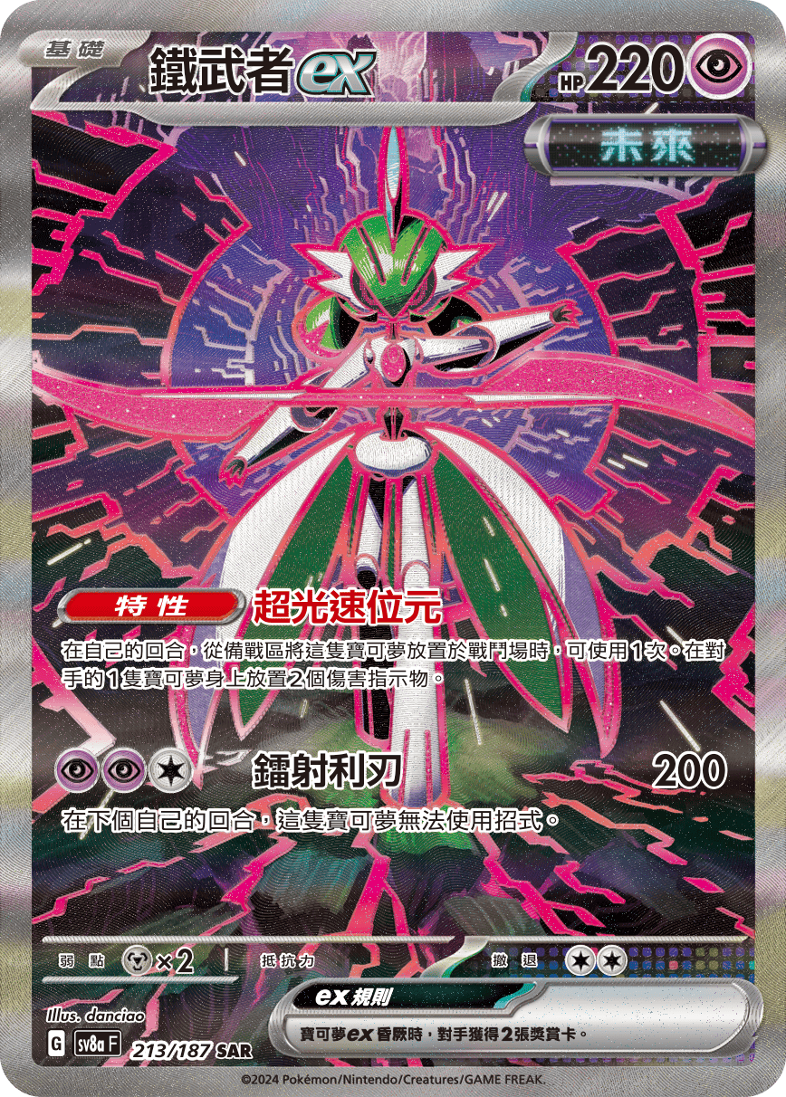 SV8a 213/187 鐵武者ex SAR(回收)