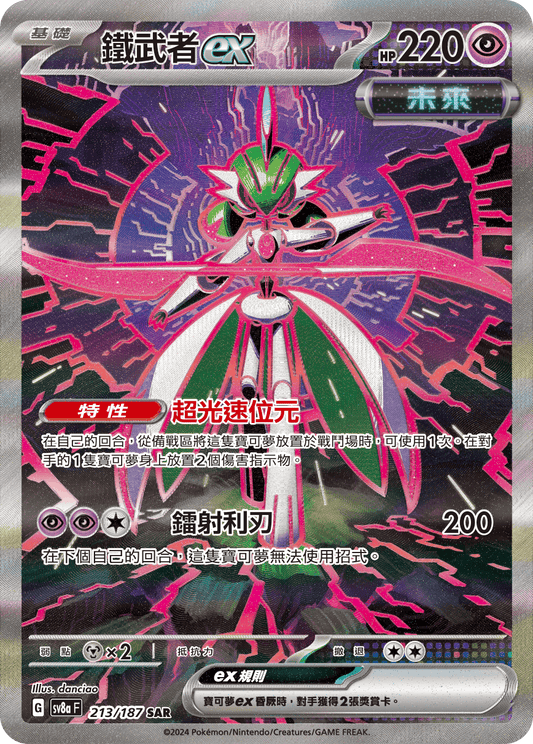 SV8a 213/187 鐵武者ex SAR(回收)