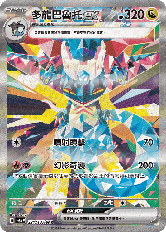 SV8a 221/187 多龍巴魯托ex SAR(回收)
