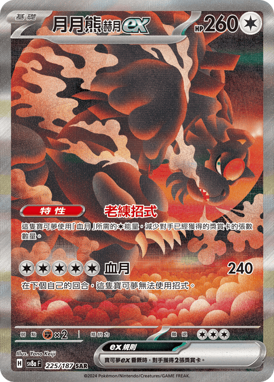 SV8a 225/187 月月熊赫月ex SAR(回收)